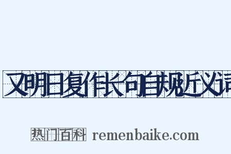 又明日复作长句自规近义词是什么意思的图片